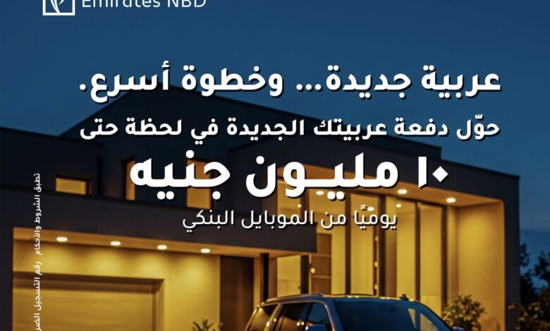 بنك الإمارات دبي الوطني يتيح تحويلات فورية تصل إلى 10 ملايين جنيه عبر تطبيقه بنك الإمارات دبي الوطني يتيح تحويلات فورية تصل إلى 10 ملايين جنيه عبر تطبيقه