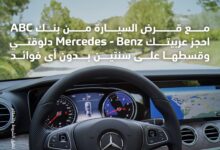 بنك ABC يتيح شراء سيارات Mercedes-Benz بالتقسيط علي عامين دون فائدة 