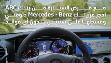 بنك ABC يتيح شراء سيارات Mercedes-Benz بالتقسيط علي عامين دون فائدة بنك ABC يتيح شراء سيارات Mercedes-Benz بالتقسيط علي عامين دون فائدة