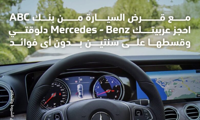 بنك ABC يتيح شراء سيارات Mercedes-Benz بالتقسيط علي عامين دون فائدة بنك ABC يتيح شراء سيارات Mercedes-Benz بالتقسيط علي عامين دون فائدة