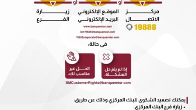 بنك مصر يوضح خطوات تقديم الشكاوى البنكية لضمان حقوق العملاء بنك مصر يوضح خطوات تقديم الشكاوى البنكية لضمان حقوق العملاء