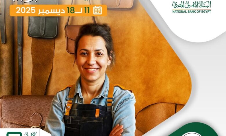 البنك الأهلي المصري يطلق مبادرة لدعم رائدات أعمال الحرف اليدوية ضمن برنامج NBE Business Clinic البنك الأهلي المصري يطلق مبادرة لدعم رائدات أعمال الحرف اليدوية ضمن برنامج NBE Business Clinic