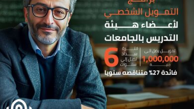بنك القاهرة يطرح تمويلًا شخصيًا لأعضاء هيئة التدريس بالجامعات بفائدة متناقضة 27% بنك القاهرة يطرح تمويلًا شخصيًا لأعضاء هيئة التدريس بالجامعات بفائدة متناقضة 27%