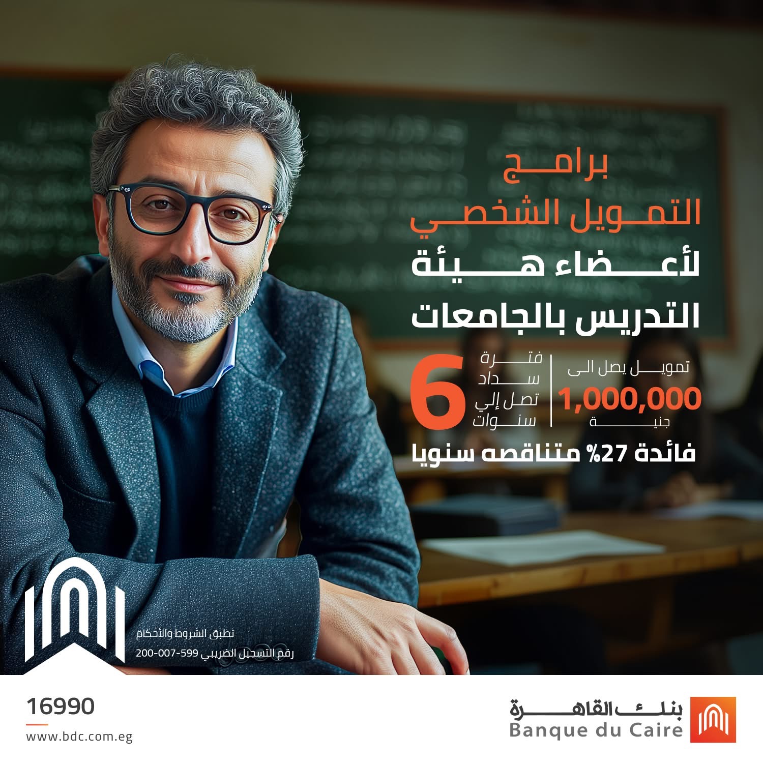 بنك القاهرة يطرح تمويلًا شخصيًا لأعضاء هيئة التدريس بالجامعات بفائدة متناقضة 27%