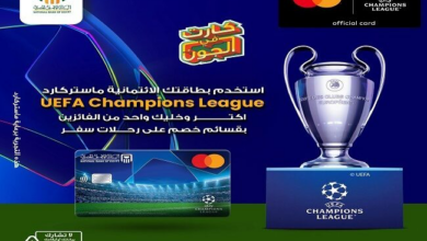 البنك الأهلي المصري: استخدم بطاقتك الائتمانية ماستركارد UEFA Champions League واربح قسائم خصم على رحلات السفر البنك الأهلي المصري: استخدم بطاقتك الائتمانية ماستركارد UEFA Champions League واربح قسائم خصم على رحلات السفر