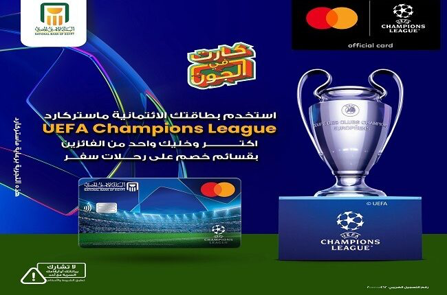 البنك الأهلي المصري: استخدم بطاقتك الائتمانية ماستركارد UEFA Champions League واربح قسائم خصم على رحلات السفر البنك الأهلي المصري: استخدم بطاقتك الائتمانية ماستركارد UEFA Champions League واربح قسائم خصم على رحلات السفر