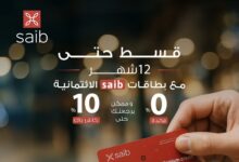 بنك saib يتيح تقسيط المشتريات بدون فوائد حتى 12 شهرًا مع كاش باك 10% 