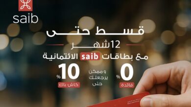 بنك saib يتيح تقسيط المشتريات بدون فوائد حتى 12 شهرًا مع كاش باك 10% بنك saib يتيح تقسيط المشتريات بدون فوائد حتى 12 شهرًا مع كاش باك 10%