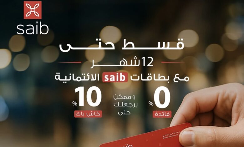 بنك saib يتيح تقسيط المشتريات بدون فوائد حتى 12 شهرًا مع كاش باك 10% بنك saib يتيح تقسيط المشتريات بدون فوائد حتى 12 شهرًا مع كاش باك 10%