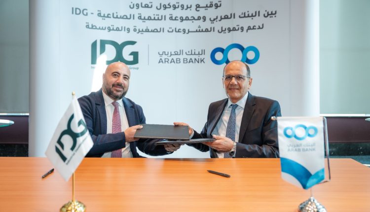 البنك العربي يوقع شراكة استراتيجية مع مجموعة التنمية الصناعية لدعم الشركات الصغيرة والمتوسطة البنك العربي يوقع شراكة استراتيجية مع مجموعة التنمية الصناعية لدعم الشركات الصغيرة والمتوسطة