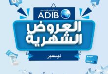 مصرف أبوظبي الإسلامي يعلن عن عروض شهر ديسمبر 
