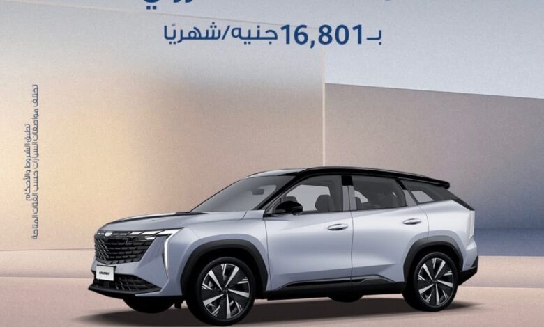 مصرف أبوظبي الإسلامي يتيح تمويل سيارة Geely Starray بقسط يبدأ من 16.8 ألف جنيه مصرف أبوظبي الإسلامي يتيح تمويل سيارة Geely Starray بقسط يبدأ من 16.8 ألف جنيه