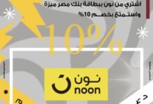 بنك مصر يتيح خصمًا 10% على المشتريات من «نون»