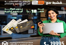 بنك التعمير والإسكان يتيح تقسيط المشتريات من 2B حتى 18 شهرًا بدون فوائد