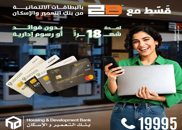 بنك التعمير والإسكان يتيح تقسيط المشتريات من 2B حتى 18 شهرًا بدون فوائد بنك التعمير والإسكان يتيح تقسيط المشتريات من 2B حتى 18 شهرًا بدون فوائد