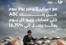 بنك ABC يطرح حساب التوفير «يوم بيوم» بعائد 16.75% 