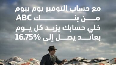 بنك ABC يطرح حساب التوفير «يوم بيوم» بعائد 16.75% بنك ABC يطرح حساب التوفير «يوم بيوم» بعائد 16.75%