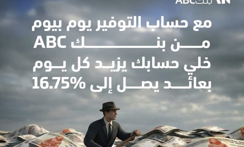 بنك ABC يطرح حساب التوفير «يوم بيوم» بعائد 16.75% 