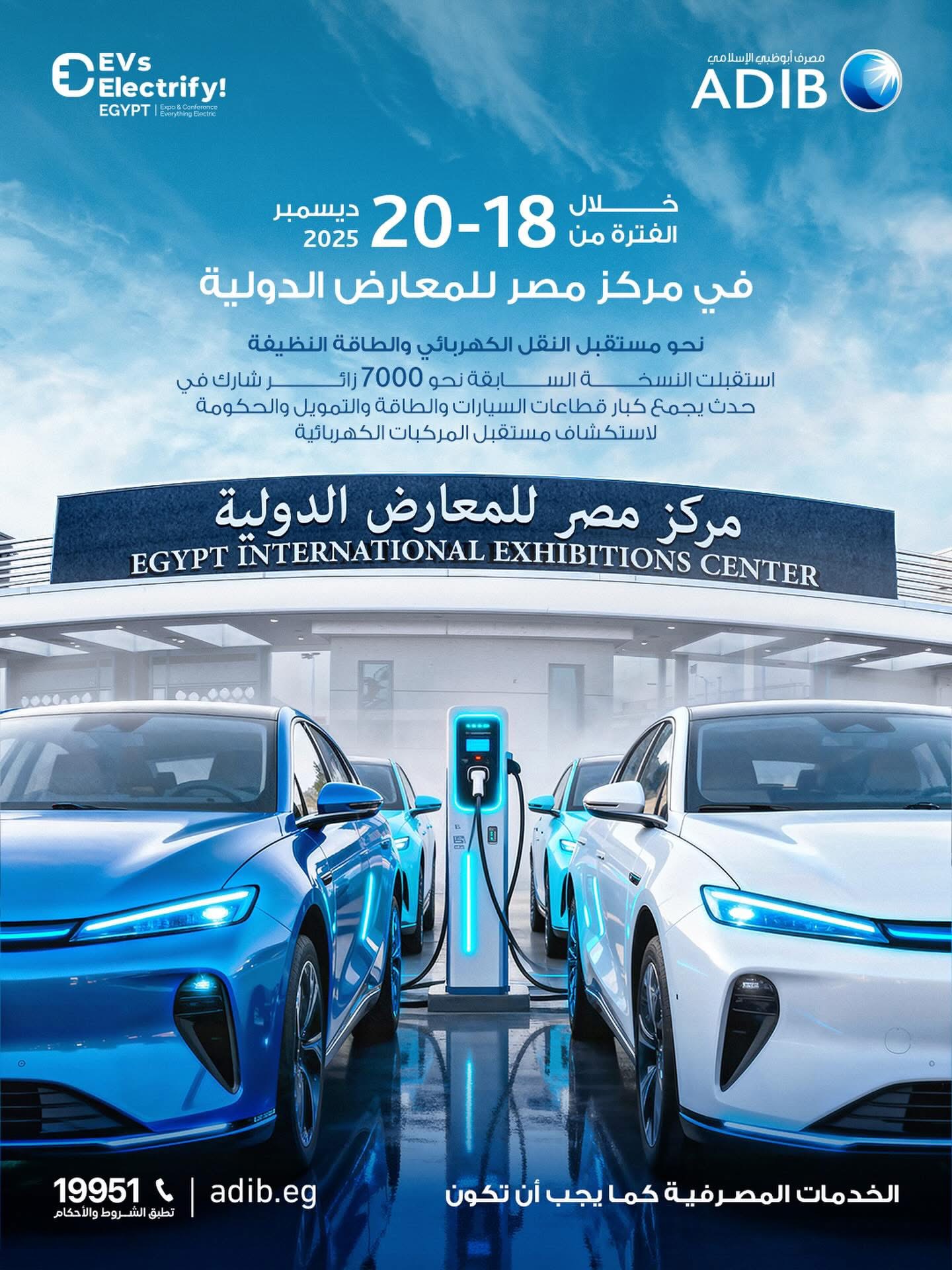 مصرف أبوظبي الإسلامي – مصر يشارك في EV Summit 2025 دعمًا للنقل الكهربائي والطاقة النظيفة