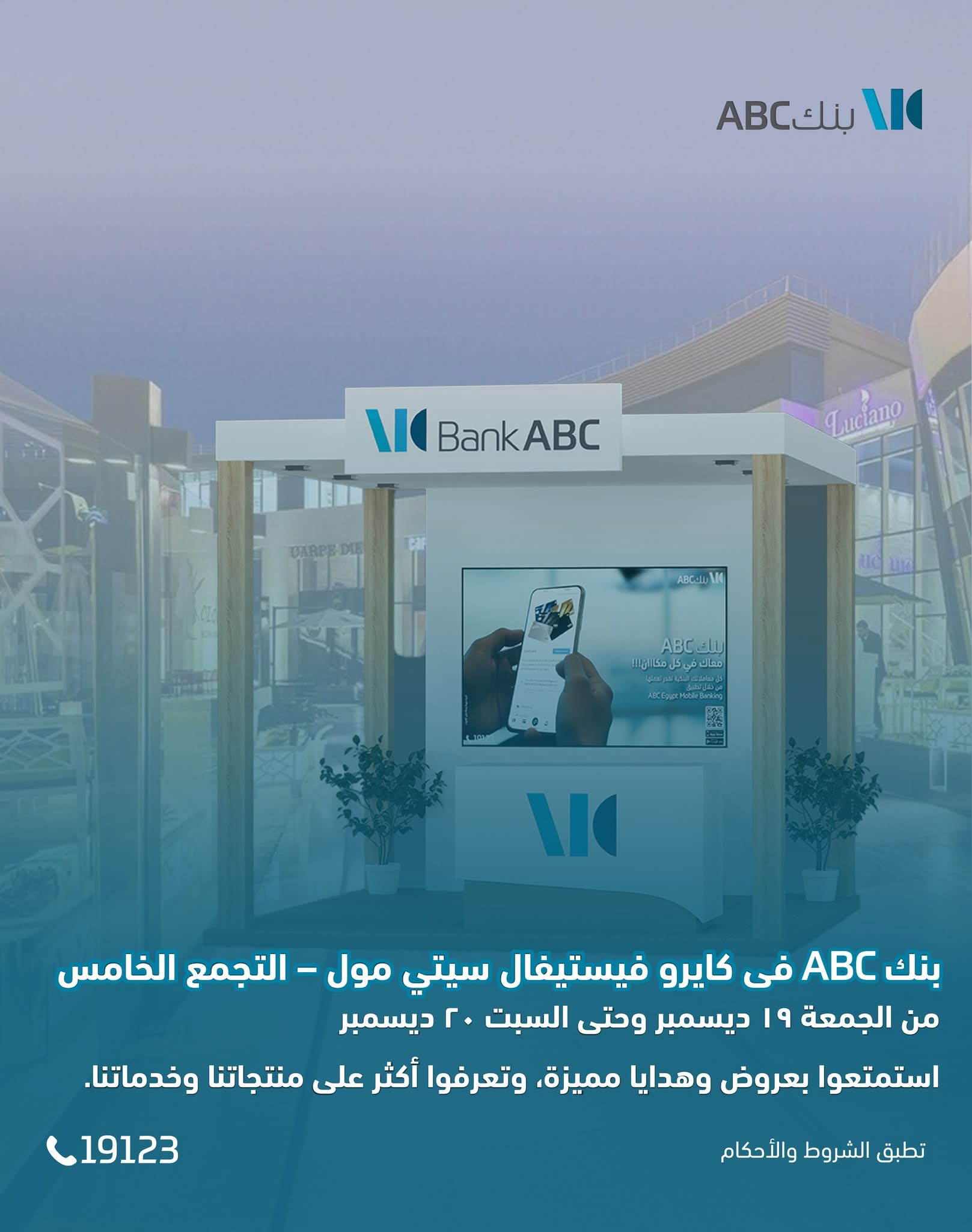 بنك ABC يتواجد في كايرو فيستيفال سيتي مول يومي 19 و20 ديسمبر للتعريف بمنتجاته