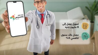 بنك مصر يطلق «تمويل إكسبريس للأطباء» بقيمة 8 ملايين جنيه بفائدة 5% بنك مصر يطلق «تمويل إكسبريس للأطباء» بقيمة 8 ملايين جنيه بفائدة 5%