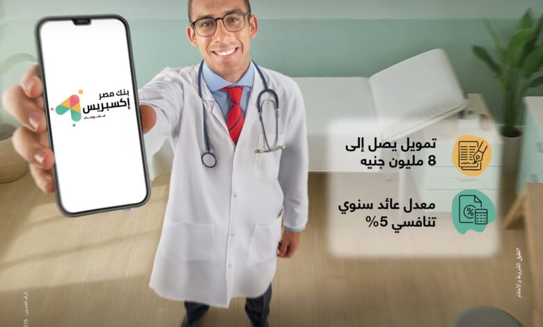 بنك مصر يطلق «تمويل إكسبريس للأطباء» بقيمة 8 ملايين جنيه بفائدة 5% بنك مصر يطلق «تمويل إكسبريس للأطباء» بقيمة 8 ملايين جنيه بفائدة 5%