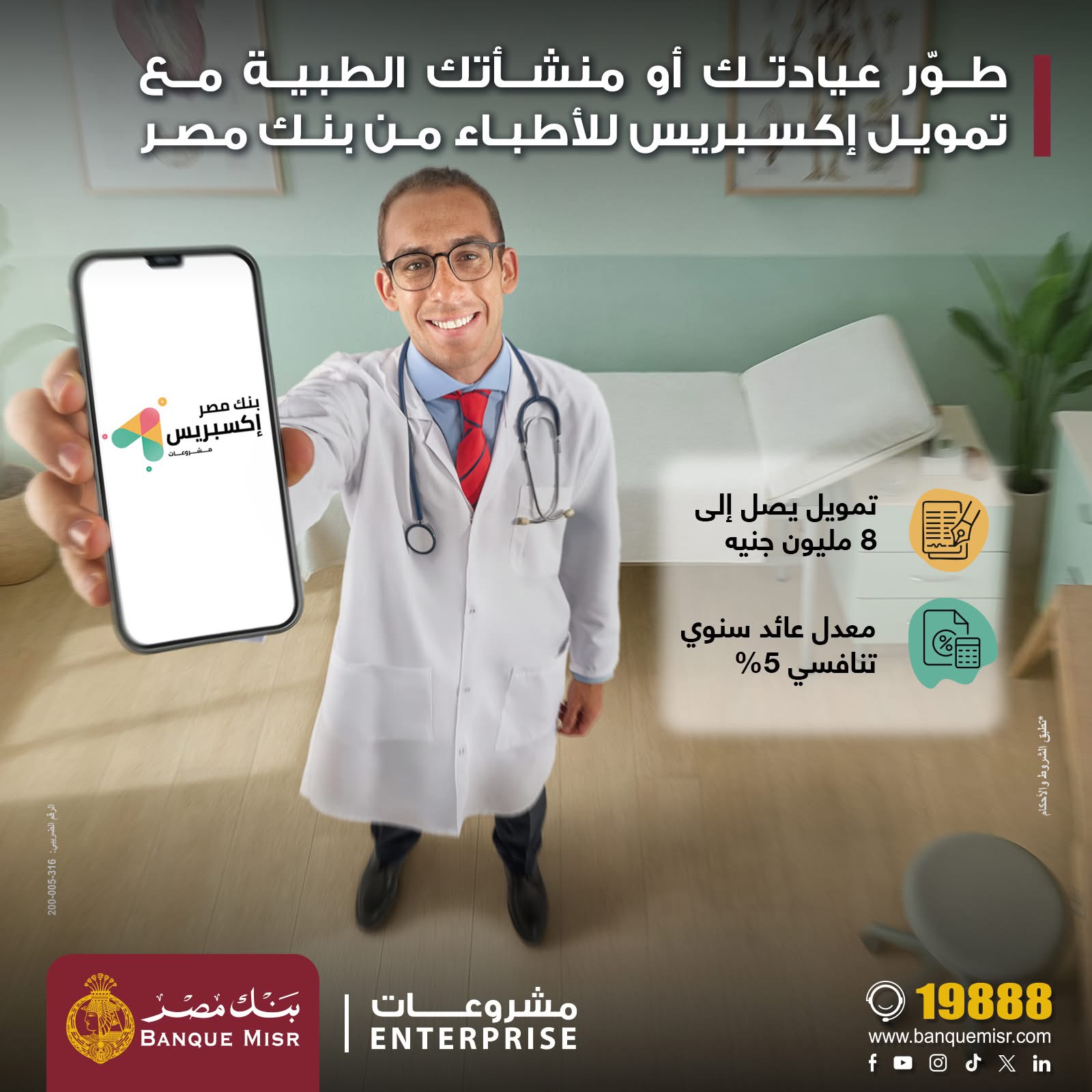 بنك مصر يطلق «تمويل إكسبريس للأطباء» بقيمة 8 ملايين جنيه بفائدة 5%