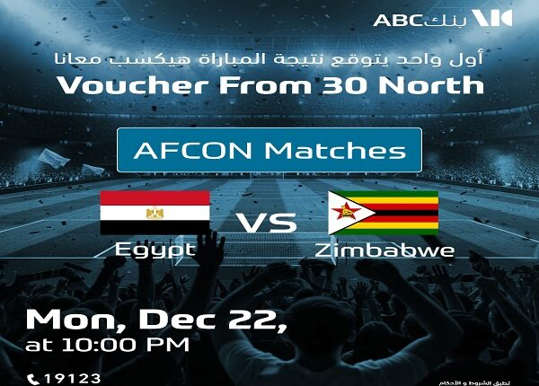 بنك ABC يدعو الجمهور لتوقع نتيجة مباراة مصر وزيمبابوي والفوز بجوائز مميزة بنك ABC يدعو الجمهور لتوقع نتيجة مباراة مصر وزيمبابوي والفوز بجوائز مميزة