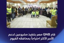 بنك QNB مصر يتعاون مع جمعية الأورمان لتوصيل مياه الشرب ودعم الأسر المستحقة بالفيوم