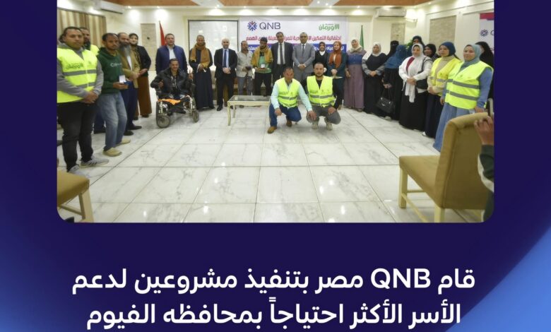 بنك QNB مصر يتعاون مع جمعية الأورمان لتوصيل مياه الشرب ودعم الأسر المستحقة بالفيوم