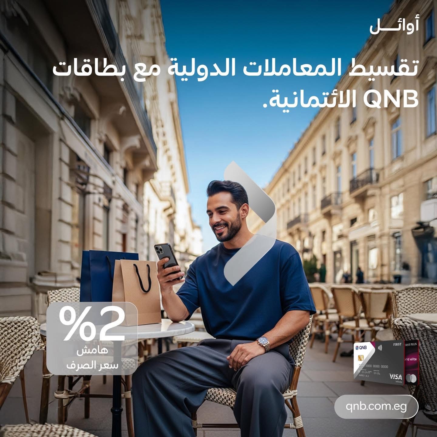 بنك QNB مصر يتيح تقسيط معاملات الشراء الدولية حتى 12 شهر بدون فوائد