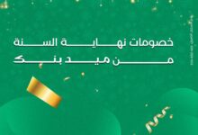 ميدبنك يطلق عروض رأس السنة بخصومات 10% على الإقامة في الفنادق