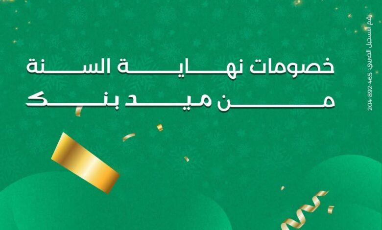 ميدبنك يطلق عروض رأس السنة بخصومات 10% على الإقامة في الفنادق