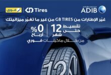مصرف أبوظبي الإسلامي يتيح تقسيط إطارات السيارات حتى 12 شهرا دون فوائد