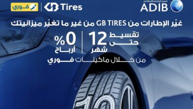 مصرف أبوظبي الإسلامي يتيح تقسيط إطارات السيارات حتى 12 شهرا دون فوائد