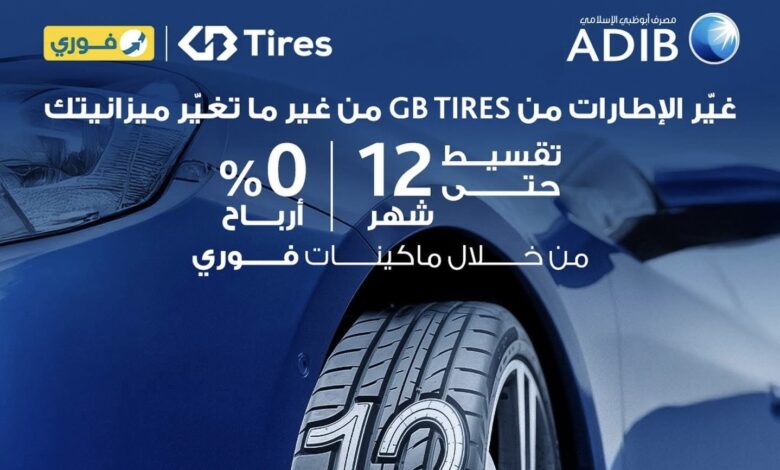 مصرف أبوظبي الإسلامي يتيح تقسيط إطارات السيارات حتى 12 شهرا دون فوائد