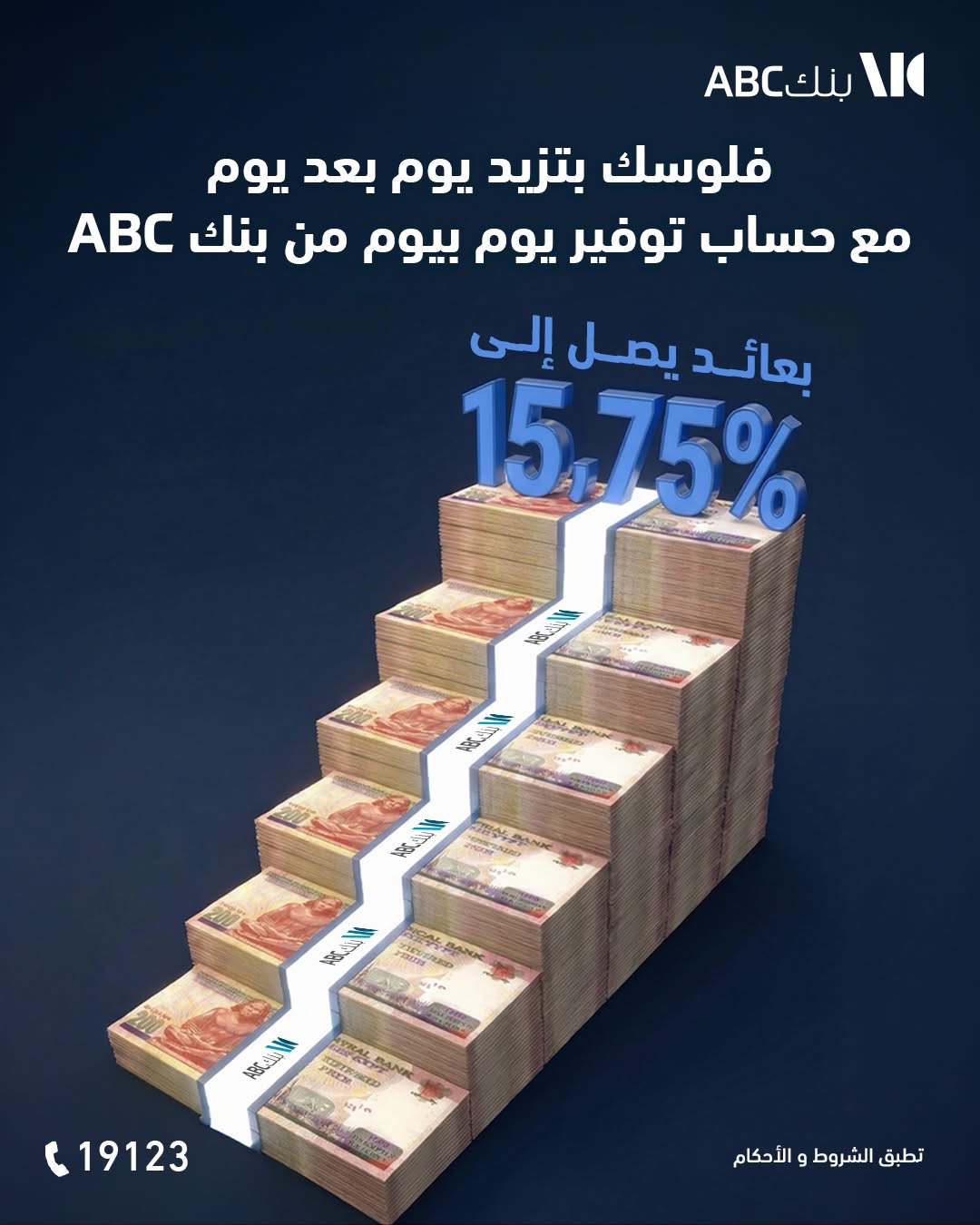بنك ABC يقرر خفض العائد على حساب “يوم بيوم” إلي 15.75%