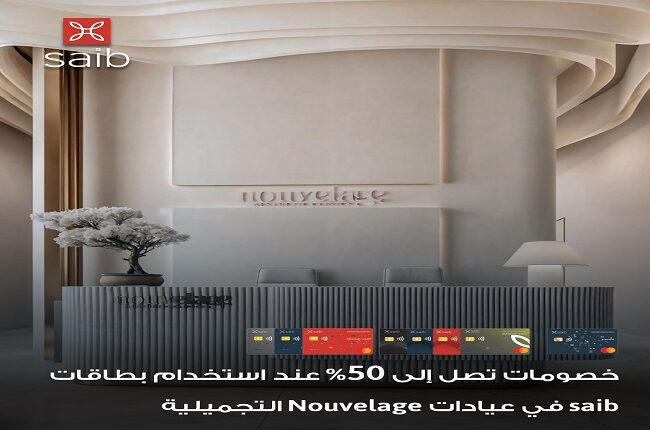 بنك saib يتيح 50% خصما داخل عيادات Nouvelage
