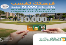البنك الأهلي المصري يواصل إطلاق حملة كاش باك 10 آلاف جنيه لطلبة الجامعات