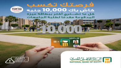 البنك الأهلي المصري يواصل إطلاق حملة كاش باك 10 آلاف جنيه لطلبة الجامعات البنك الأهلي المصري يواصل إطلاق حملة كاش باك 10 آلاف جنيه لطلبة الجامعات