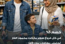 بنك Saib يقدّم خصم 5% على المشتريات محمود الفار