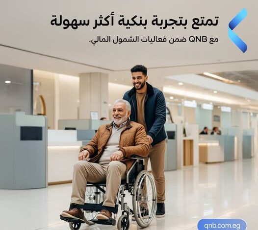 بنك QNB مصر يتيح فتح الحسابات مجانًا احتفالًا باليوم العالمي لذوي الهمم بنك QNB مصر يتيح فتح الحسابات مجانًا احتفالًا باليوم العالمي لذوي الهمم