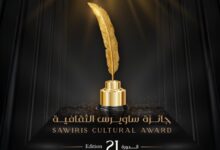 جائزة ساويرس الثقافية تعلن القوائم القصيرة لشباب الأدباء وكتاب السيناريو في دورتها الحادية والعشرين