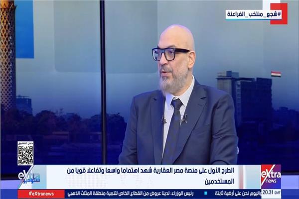 أحمد البطراوي: منصة مصر العقارية تعتمد تقنية CoreLogic وربط عالمي لتسهيل عمليات البيع والشراء