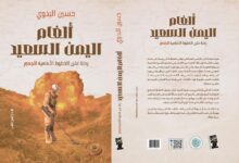 الأربعاء.. توقيع كتاب “ألغام اليمن السعيد” للصحفي حسين البدوي بالقاهرة