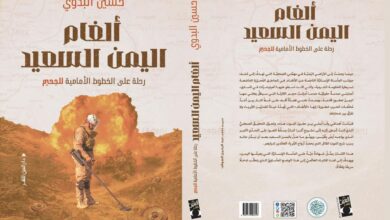 الأربعاء.. توقيع كتاب “ألغام اليمن السعيد” للصحفي حسين البدوي بالقاهرة