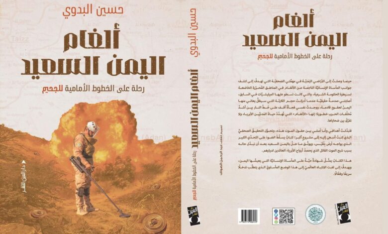 الأربعاء.. توقيع كتاب “ألغام اليمن السعيد” للصحفي حسين البدوي بالقاهرة