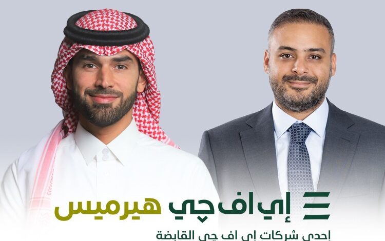 إي اف جي هيرميس تُنجز خدماتها الاستشارية لصفقة الطرح العام الأولي لشركة «شري للتجارة» في سوق تداول السعودية إي اف جي هيرميس تُنجز خدماتها الاستشارية لصفقة الطرح العام الأولي لشركة «شري للتجارة» في سوق تداول السعودية