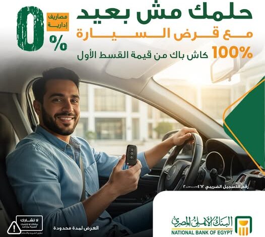 البنك الأهلي المصري يتيح قرض السيارة بدون مصاريف إدارية وكاش باك 100% لأول قسط