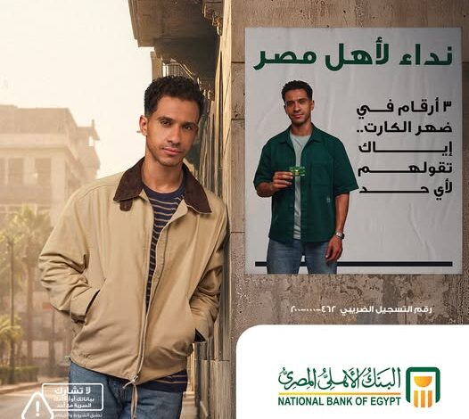 البنك الأهلي المصري يحذر: لا تشارك بياناتك البنكية مع أي شخص للحفاظ على أموالك البنك الأهلي المصري يحذر: لا تشارك بياناتك البنكية مع أي شخص للحفاظ على أموالك